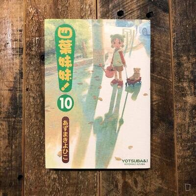 東清彥 あずまきよひこ《四葉妹妹！》第 10 期