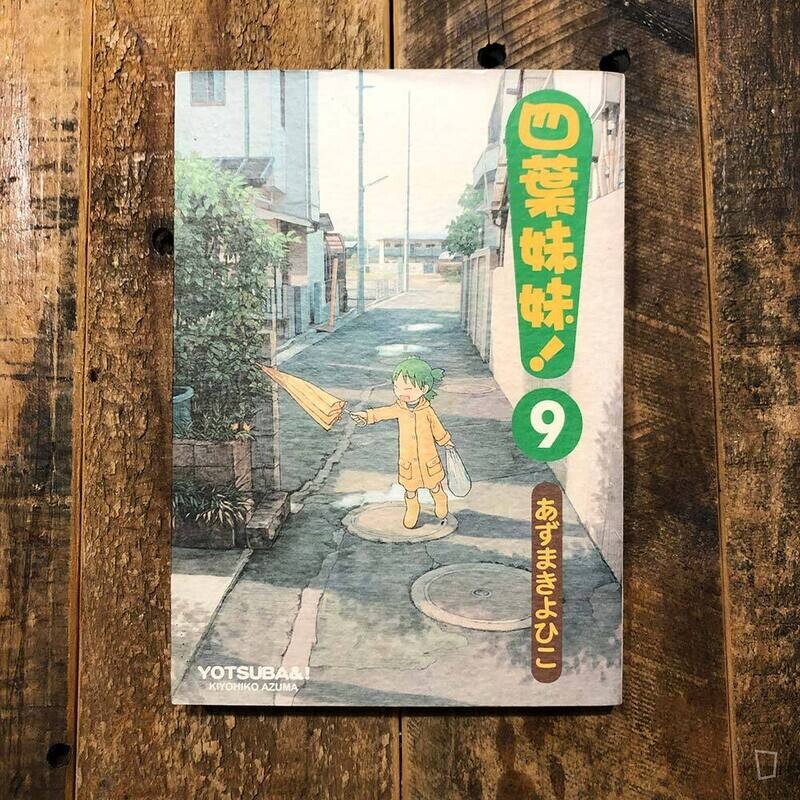 東清彥 あずまきよひこ《四葉妹妹！》第 9 期