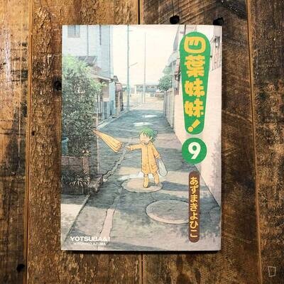 東清彥 あずまきよひこ《四葉妹妹！》第 9 期