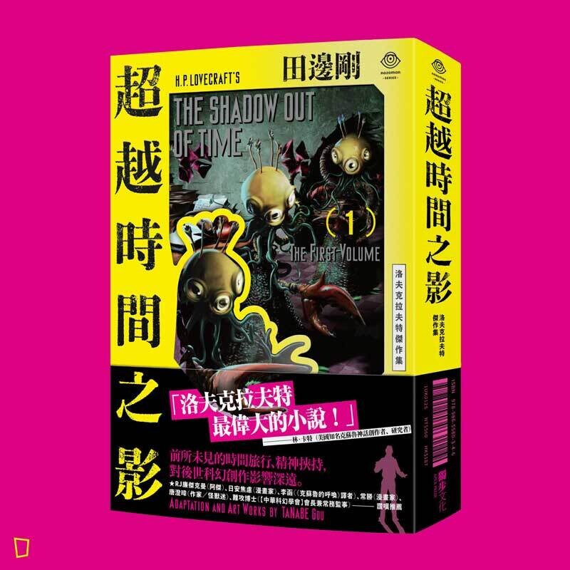 田邊剛《洛夫克拉夫特傑作集:超越時間之影》 田邊剛《洛夫克拉夫特傑作集:超越時間之影》