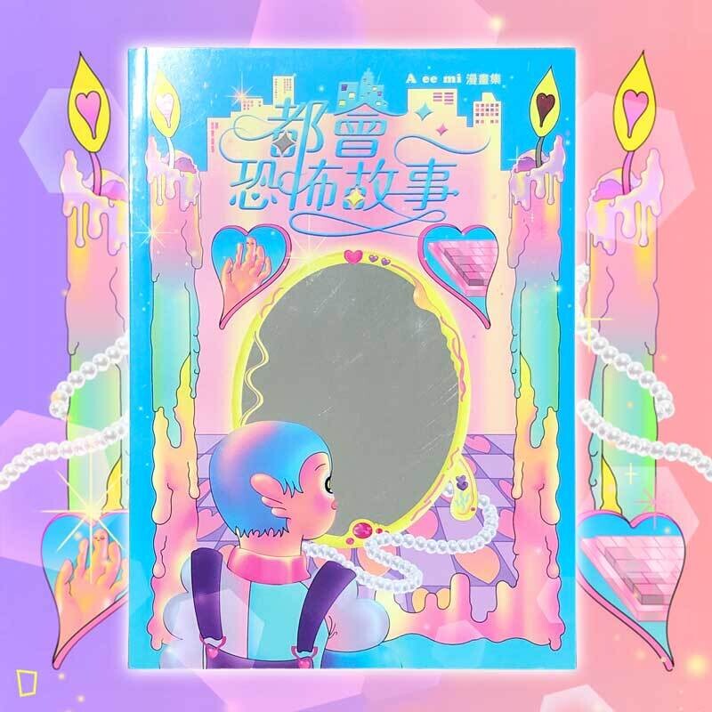 A ee mi《都會恐怖故事》