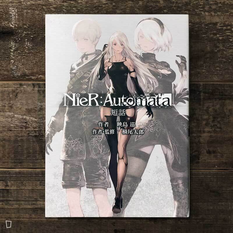 映島巡《NieR: Automata 尼爾：自動人形 —— 短話》小說
