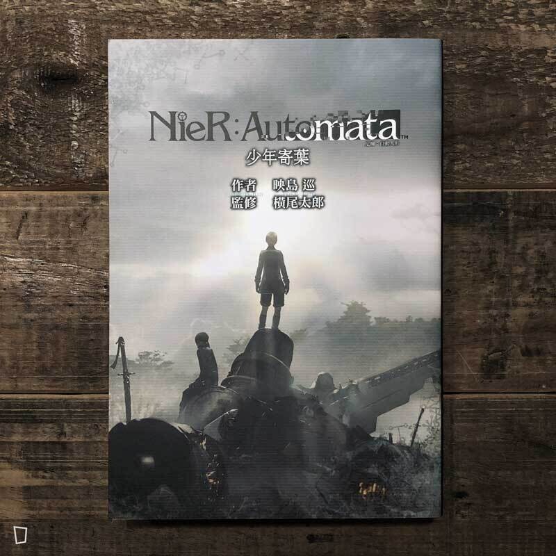 映島巡《NieR: Automata 尼爾：自動人形 —— 少年寄葉》小說