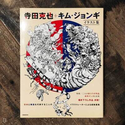 寺田克也/金政基《寺田克也 + 金政基》插畫集 寺田克也/金政基《寺田克也 + 金政基》插畫集