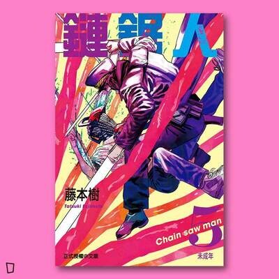 藤本樹《鏈鋸人 Chainsaw man》第 5 期