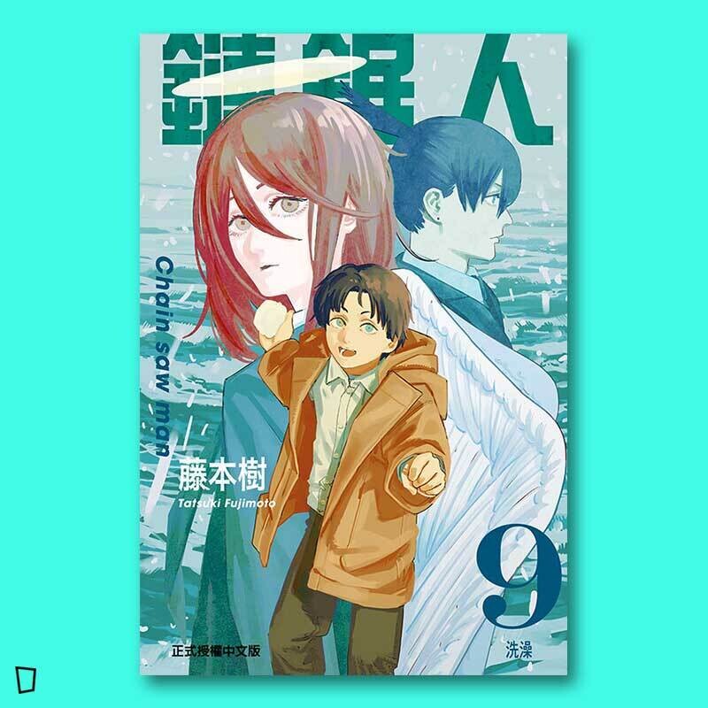 藤本樹《鏈鋸人 Chainsaw man》第 9 期