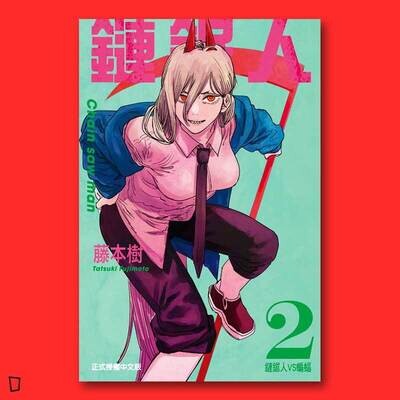 藤本樹《鏈鋸人 Chainsaw man》第 2 期 藤本樹《鏈鋸人 Chainsaw man》第 2 期