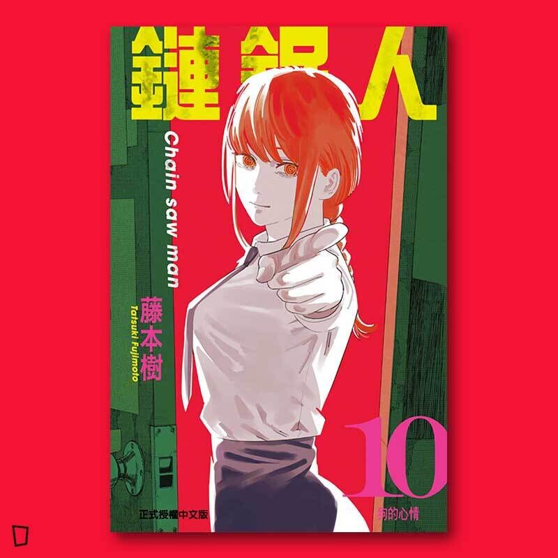 藤本樹《鏈鋸人 Chainsaw man》第 10 期