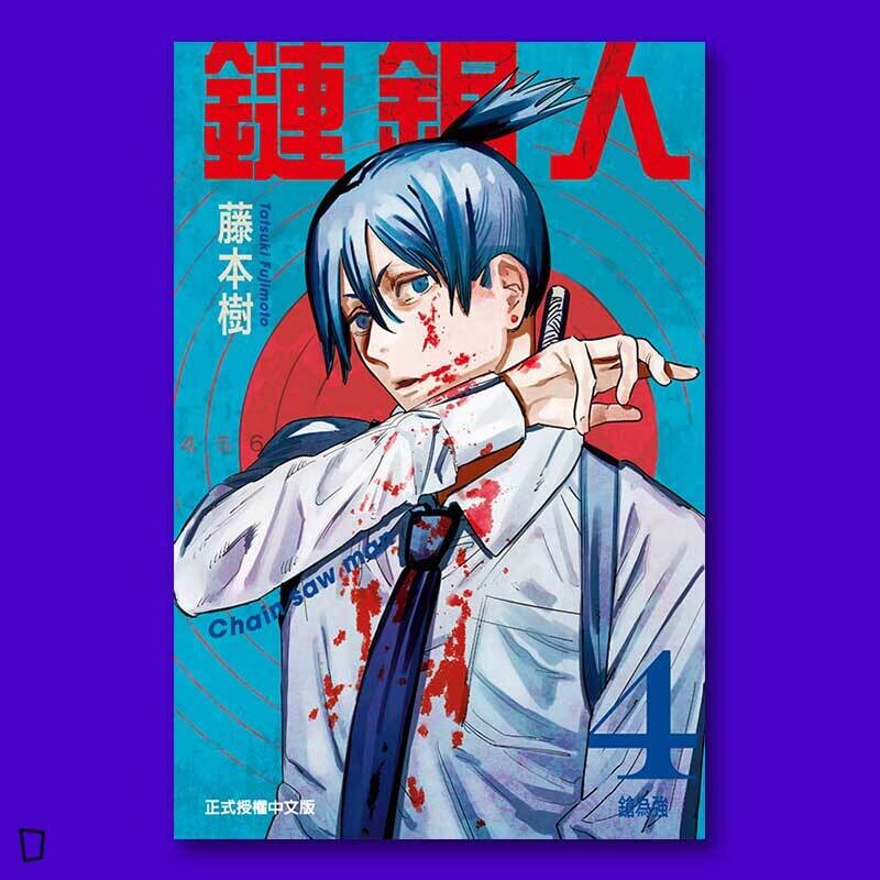 藤本樹《鏈鋸人 Chainsaw man》第 4 期