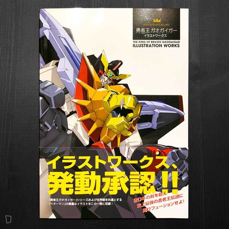 《20th ANNIVERSARY 勇者王 GaoGaiGar Illustration Works》日本畫集