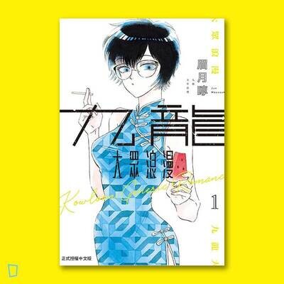 眉月啍《九龍大眾浪漫》1