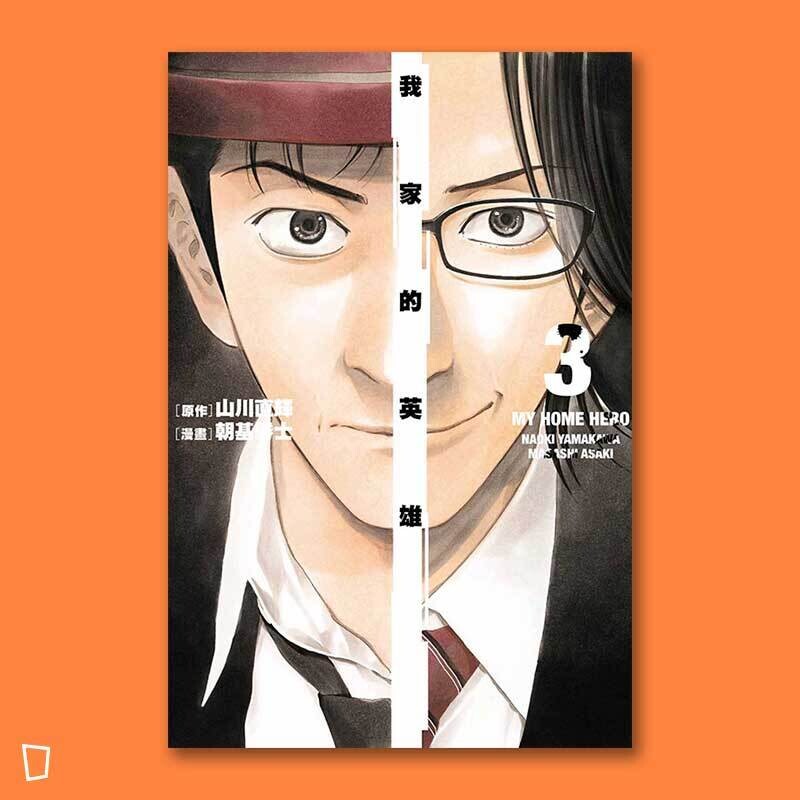 山川直輝／朝基勝士《我家的英雄》第 3 期