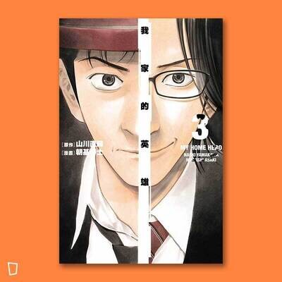 山川直輝／朝基勝士《我家的英雄》第 3 期
