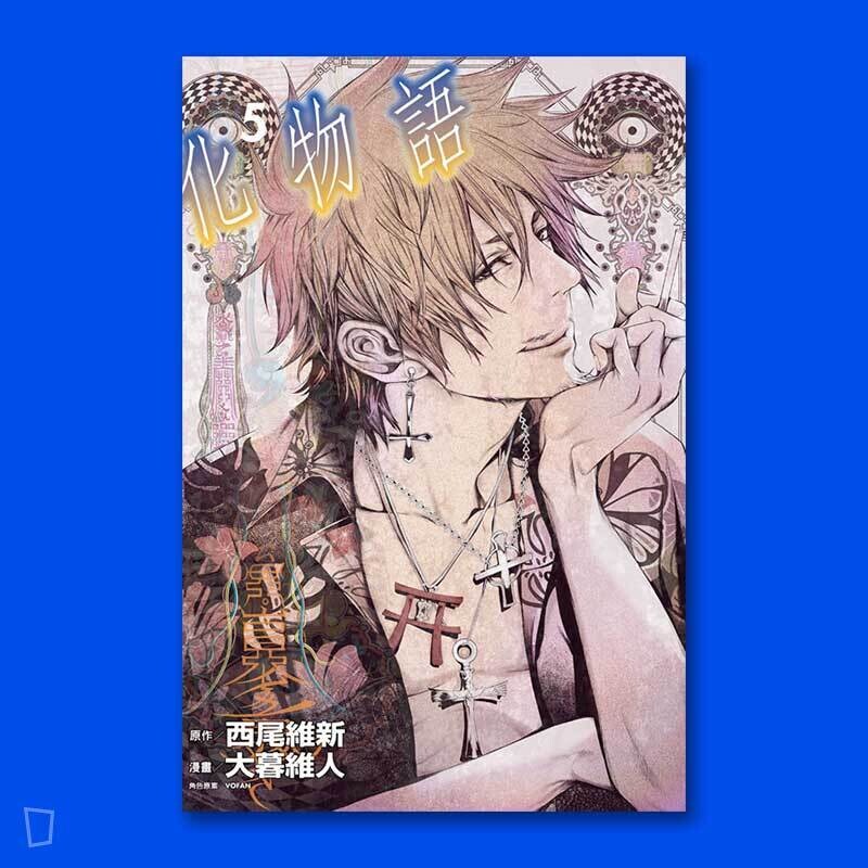 西尾維新／大暮維人《化物語》第 5 期