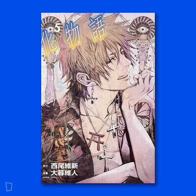 西尾維新／大暮維人《化物語》第13 期