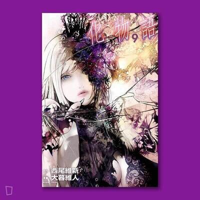 西尾維新／大暮維人《化物語》第 9 期