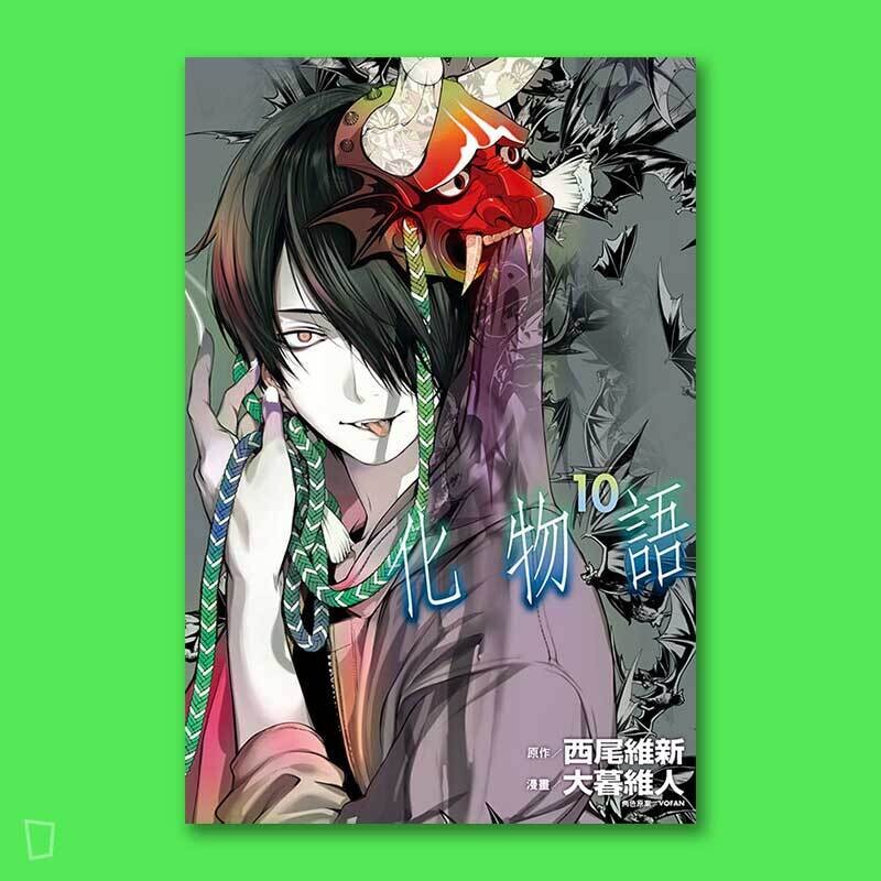 西尾維新／大暮維人《化物語》第 10 期