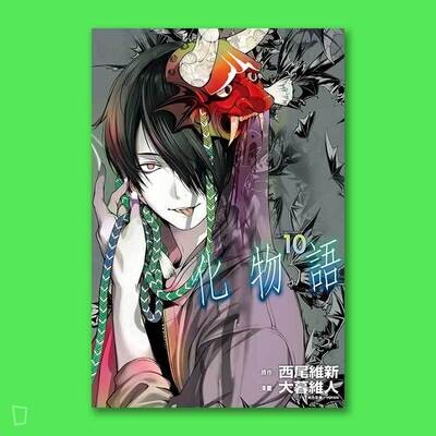西尾維新／大暮維人《化物語》第 10 期