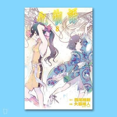 西尾維新／大暮維人《化物語》第 8 期