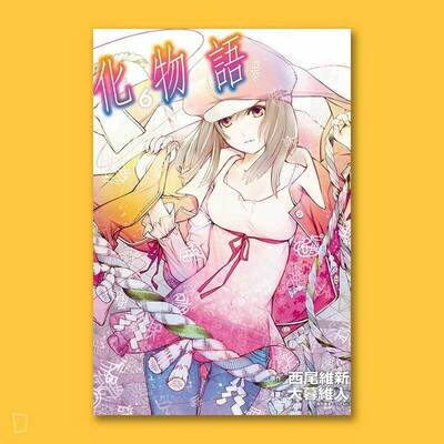 西尾維新／大暮維人《化物語》第 6 期