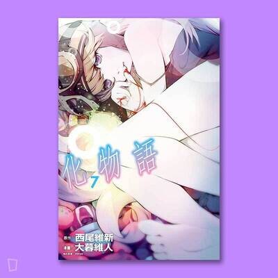 西尾維新／大暮維人《化物語》第 7 期