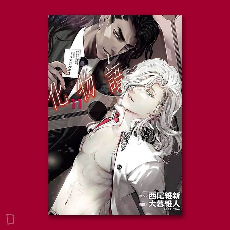 西尾維新／大暮維人《化物語》第 11 期