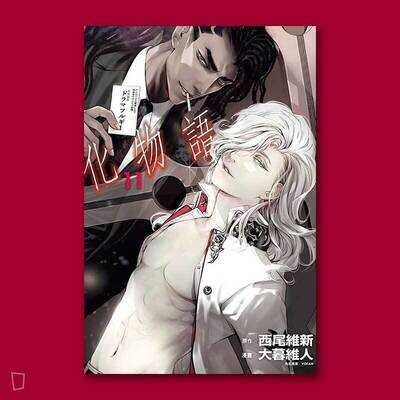 西尾維新／大暮維人《化物語》第 11 期