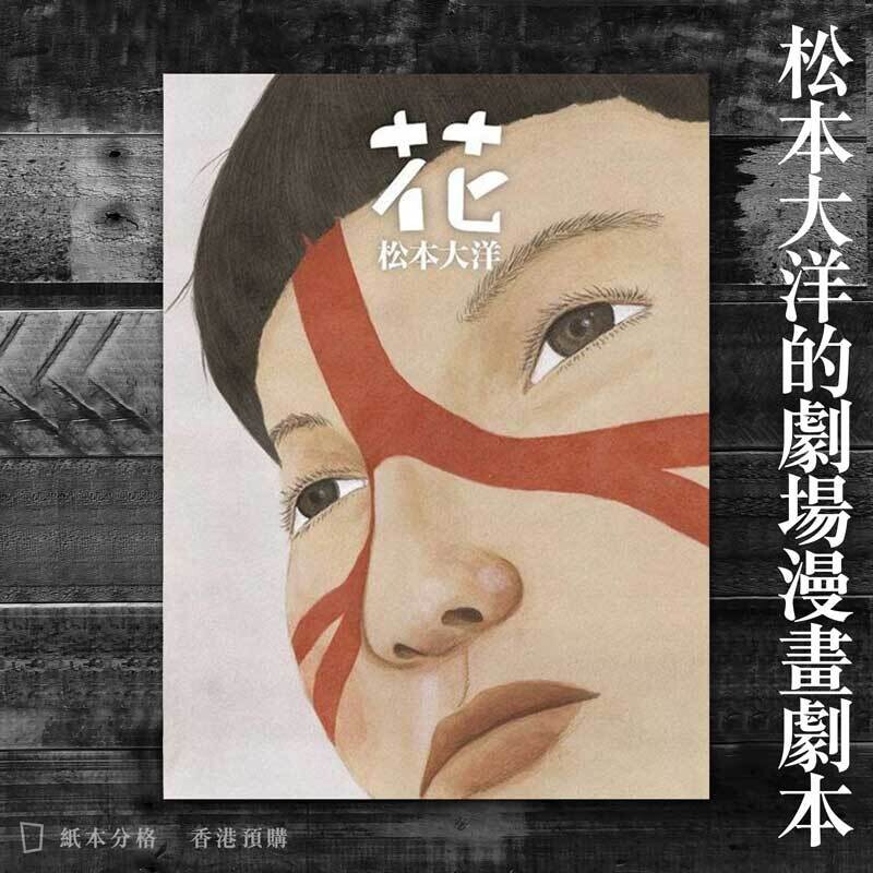 松本大洋 花 香港預購 松本大洋 花 香港預購