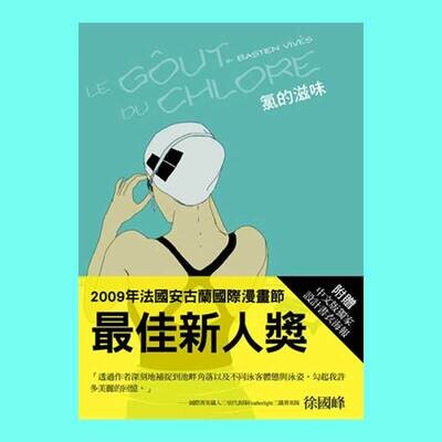 Bastien Vivès《氯的滋味》