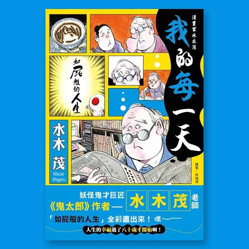 水木茂《漫畫家水木茂：我的每一天》