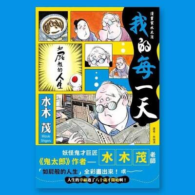 水木茂《漫畫家水木茂：我的每一天》