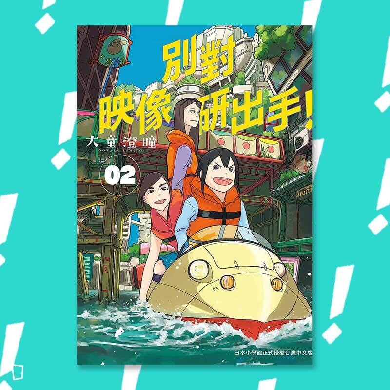 大童澄瞳《別對映像研出手！》2