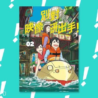 大童澄瞳《別對映像研出手!》2 大童澄瞳《別對映像研出手!》2