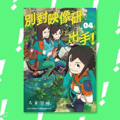 大童澄瞳《別對映像研出手!》4 大童澄瞳《別對映像研出手!》4