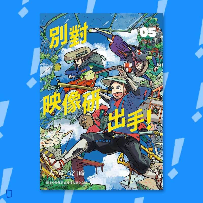 大童澄瞳《別對映像研出手！》5