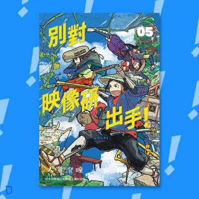 大童澄瞳《別對映像研出手！》5