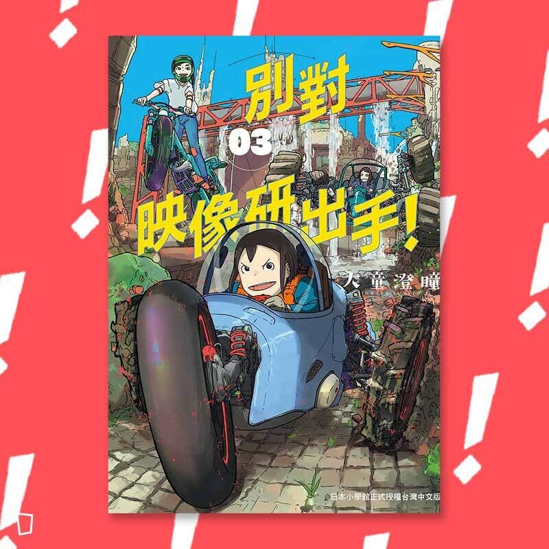 大童澄瞳《別對映像研出手！》3