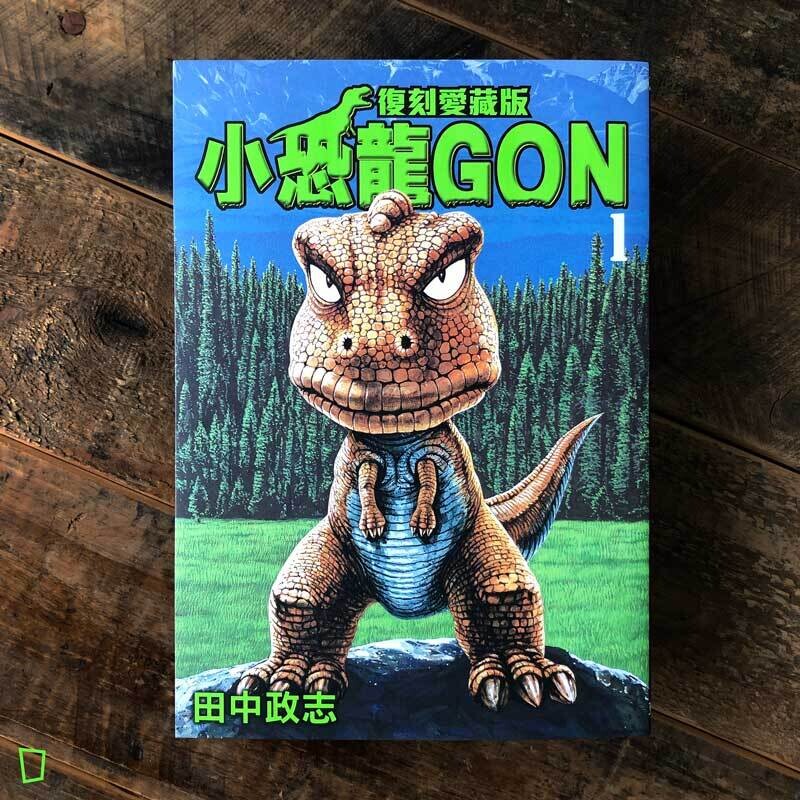 田中政志《小恐龍 GON》復刻愛藏版 1 （首刷附錄版）