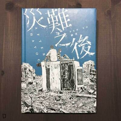 Pen So《災難之後 AFTER HAVOC》漫畫/繪本 Pen So《災難之後 AFTER HAVOC》漫畫/繪本