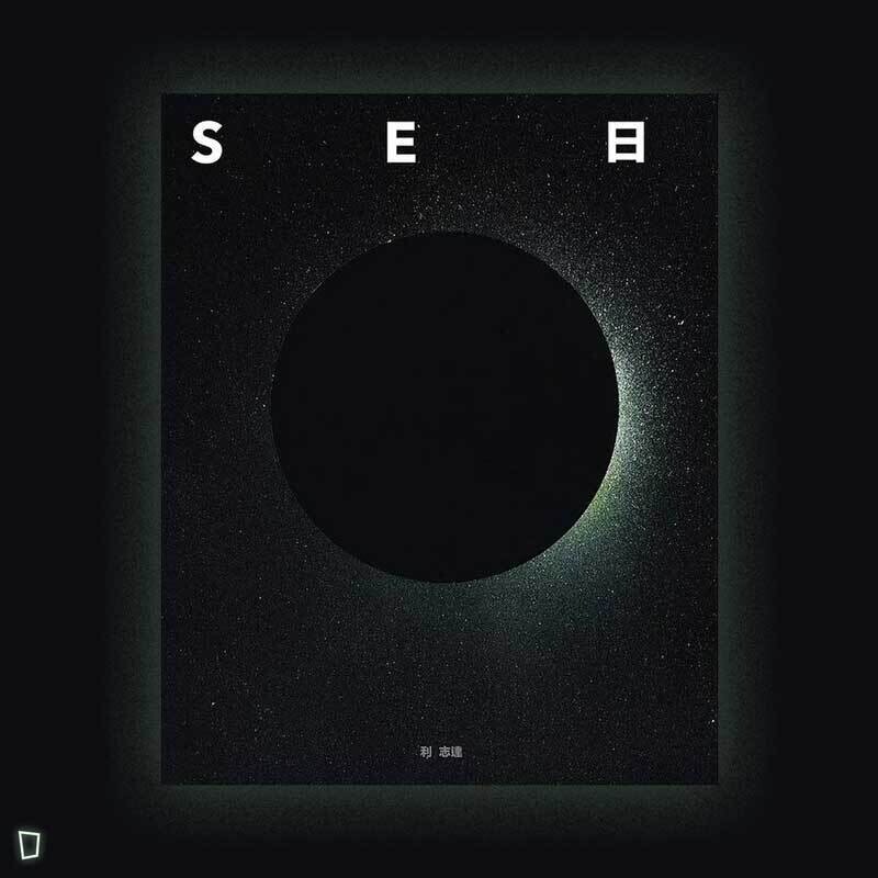 利志達 Li Chi Tak《日食 Solar Eclipse》 利志達 Li Chi Tak《日食 Solar Eclipse》