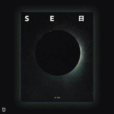 利志達 Li Chi Tak《日食 Solar Eclipse》