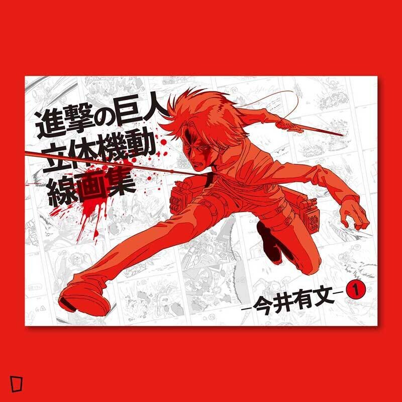 進撃の巨人 立体機動線画集 1 今井有文 進撃の巨人 立体機動線画集 -今井有文-1 – IG Port ONLINE STORE