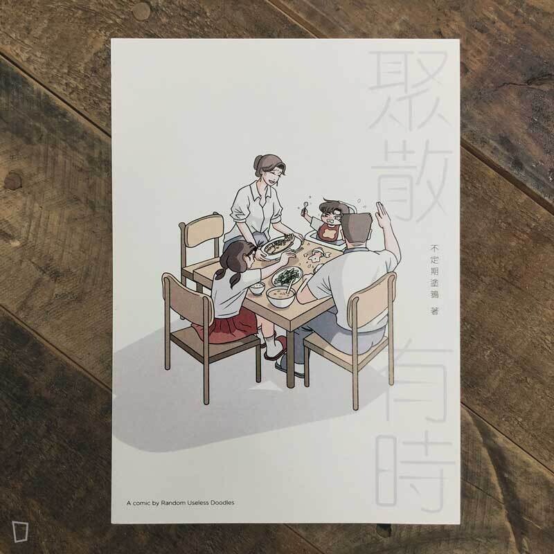 不定期塗鴉《聚散有時》