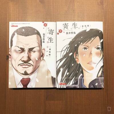 筒井哲也《寄生 Manhole》(上/下冊新裝版) 筒井哲也《寄生 Manhole》(上/下冊新裝版)