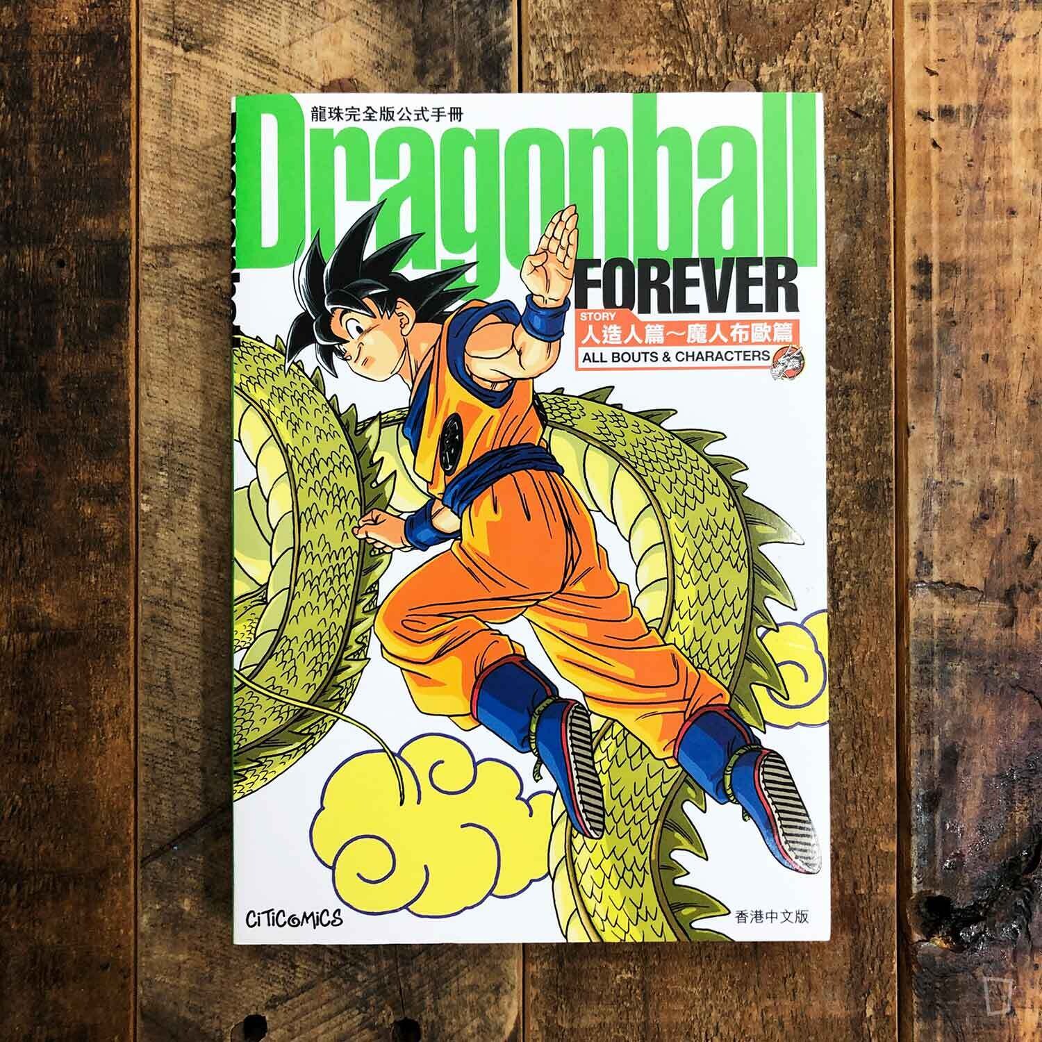 鳥山明《龍珠 Dragonball FOREVER》（人造人篇～魔人布歐篇）完全版公式手冊