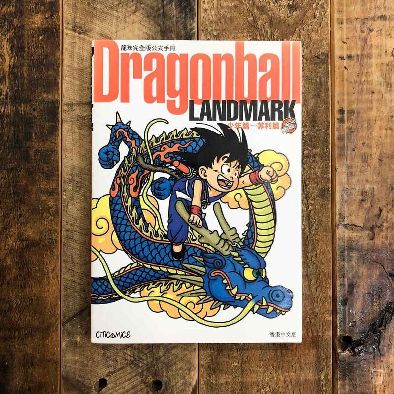鳥山明《龍珠 Dragonball LANDMARK》（少年篇～菲利篇）完全版公式手冊