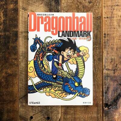 鳥山明《龍珠 Dragonball LANDMARK》（少年篇～菲利篇）完全版公式手冊