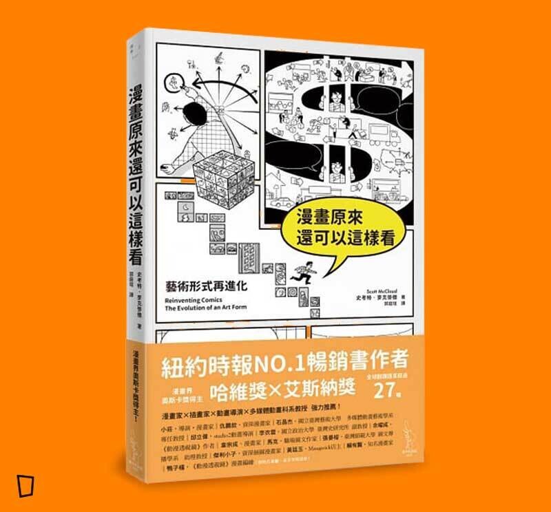 Scott McCloud《漫畫原來還可以這樣看:藝術形式再進化》 Scott McCloud《漫畫原來還可以這樣看:藝術形式再進化》