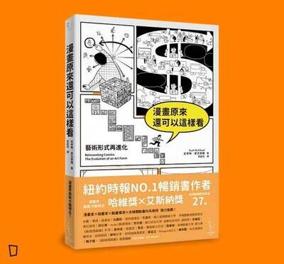 Scott McCloud《漫畫原來還可以這樣看：藝術形式再進化》