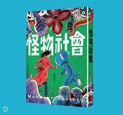 爛貨習作《怪物社會》 爛貨習作《怪物社會》